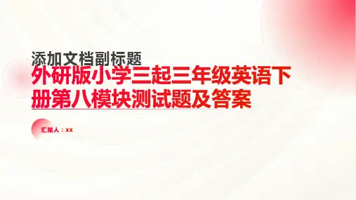 外研版小学三起三年级英语下册第八模块测试题含答案