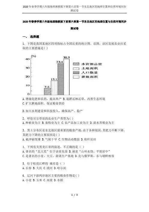 2020年春季学期八年级地理湘教版下册第六章第一节东北地区的地理位置和自然环境同步测试卷