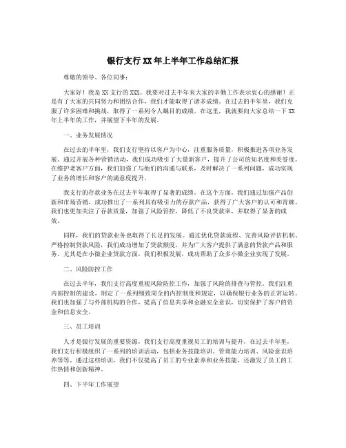 银行支行XX年上半年工作总结汇报