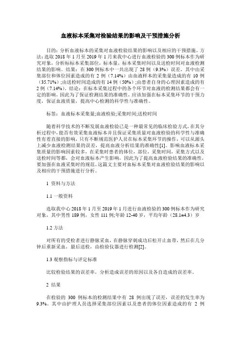 血液标本采集对检验结果的影响及干预措施分析