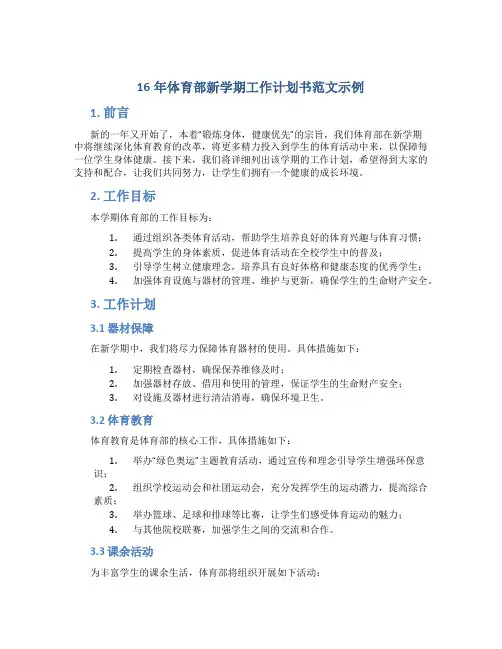 16年体育部新学期工作计划书范文示例