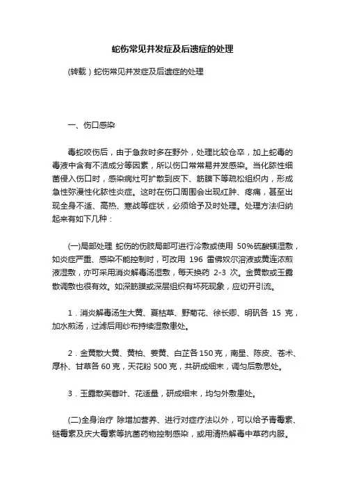 蛇伤常见并发症及后遗症的处理