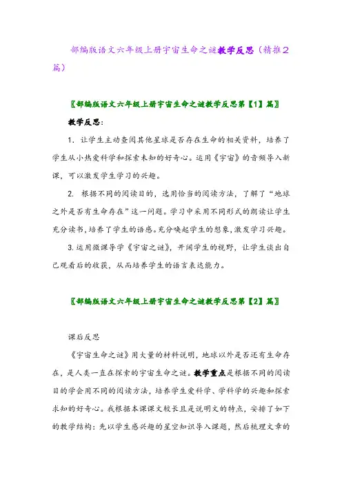 2023年部编版语文六年级上册宇宙生命之谜教学反思(精推2篇)