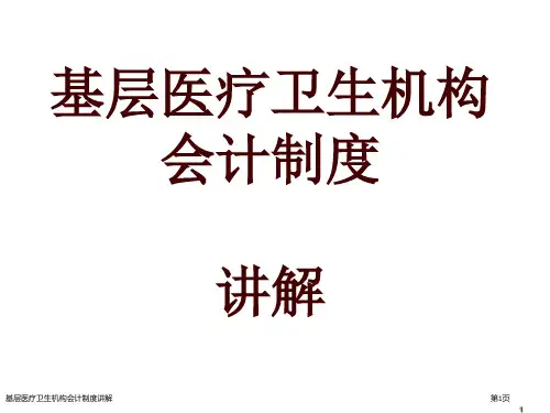 基层医疗卫生机构会计制度讲解