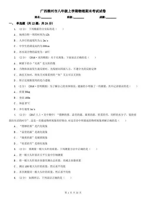 广西柳州市八年级上学期物理期末考试试卷