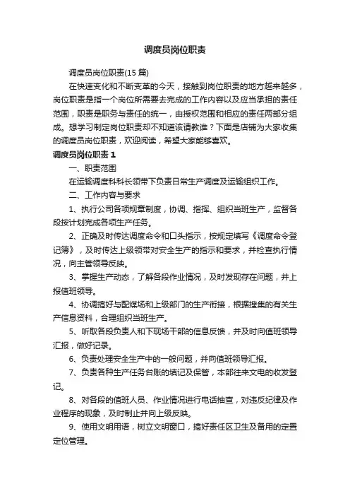 调度员岗位职责