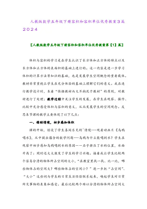 人教版数学五年级下册容积和容积单位优秀教案3篇2024