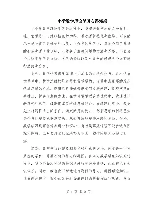 小学数学理论学习心得感想