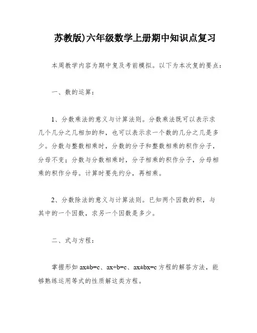 苏教版)六年级数学上册期中知识点复习