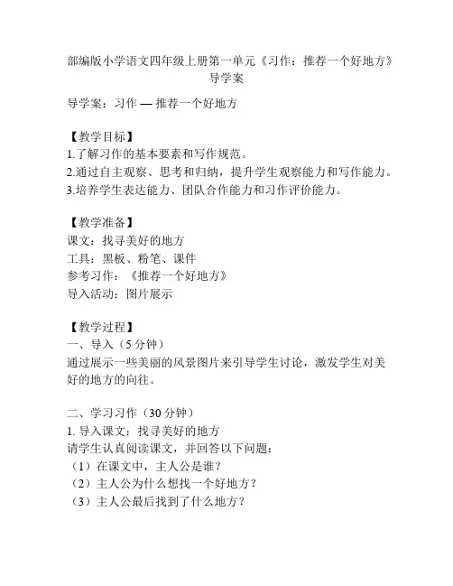 部编版小学语文四年级上册第一单元《习作：推荐一个好地方》导学案