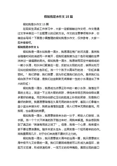 假如我是水作文15篇