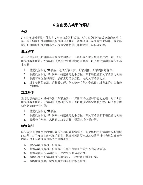 6自由度机械手的算法