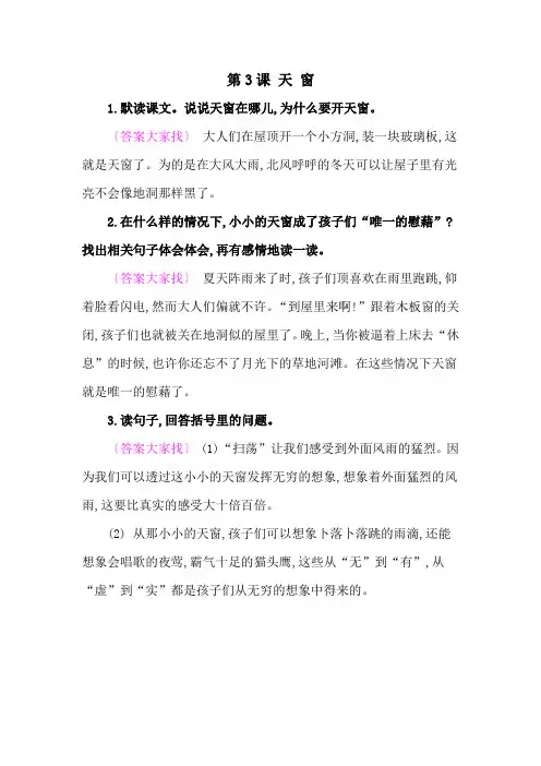 2020人教部编版四年语文下册教材《天窗》课后练习参考答案