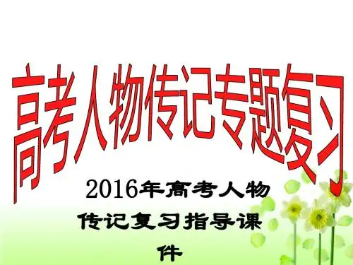 2016高考实用类文本阅读之传记(题型精华版)