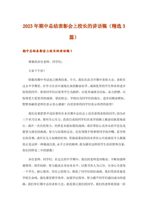 2023年期中总结表彰会上校长的讲话稿(精选3篇)