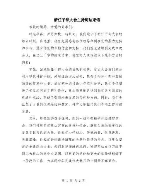 新任干部大会主持词结束语