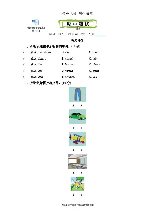 新精通版五年级下册小学英语 期中测试卷(含听力音频文件)