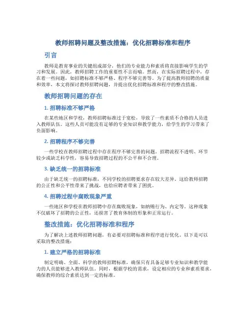  教师招聘问题及整改措施：优化招聘标准和程序