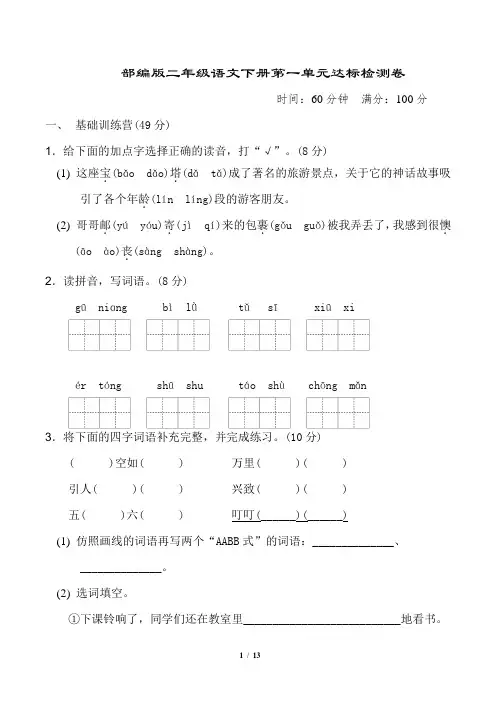 部编版二年级语文下册第一单元 达标检测卷附答案