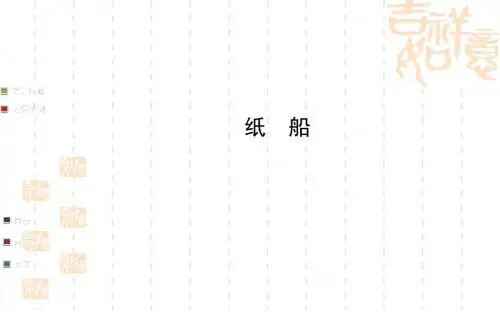 【最新】语文版七下册《纸船》知识点梳理ppt课件