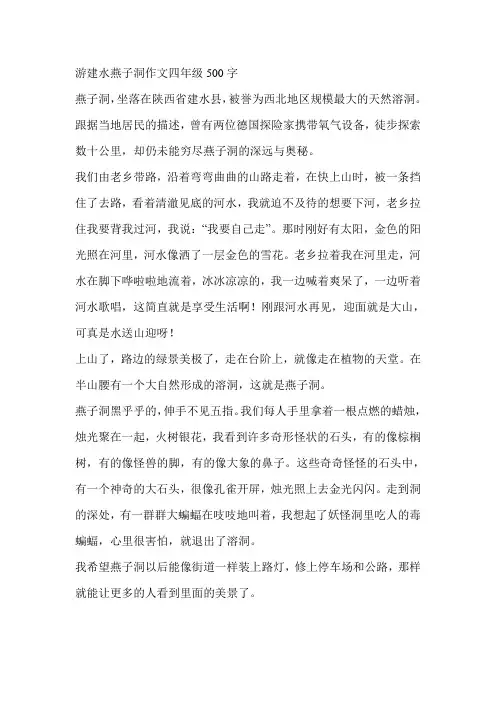 游建水燕子洞作文四年级500字