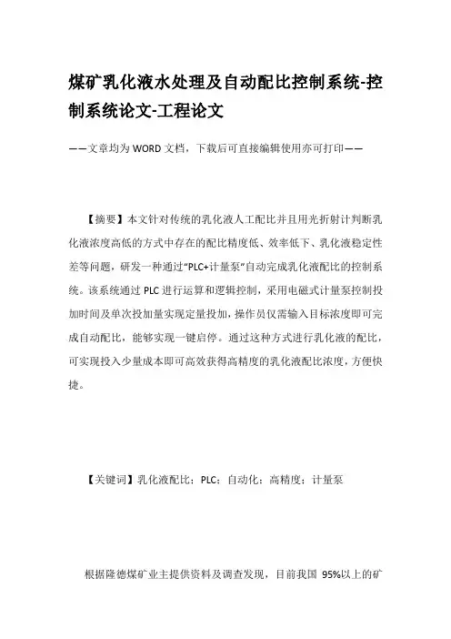 煤矿乳化液水处理及自动配比控制系统-控制系统论文-工程论文