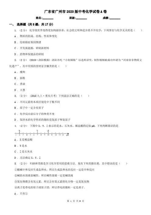 广东省广州市2020版中考化学试卷A卷