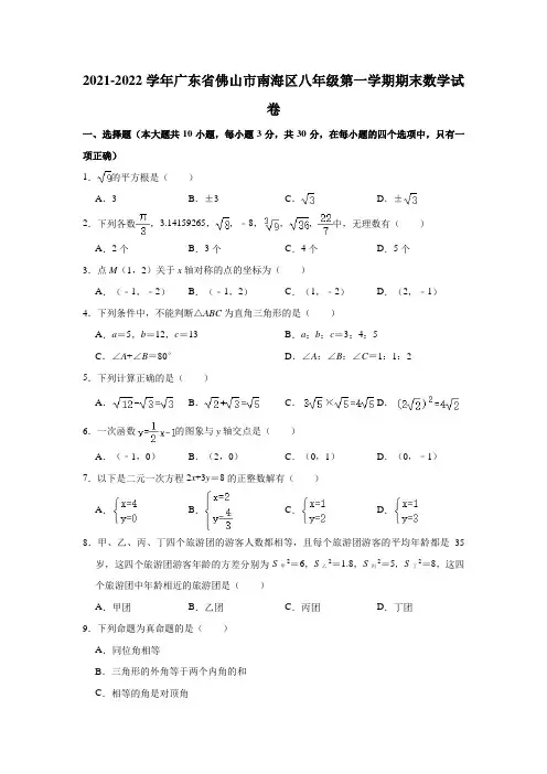 广东省佛山市南海区2021-2022学年八年级上学期期末数学试卷(word版 含答案)