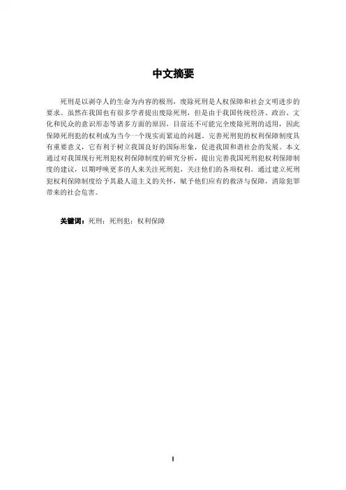 浅论我国死刑犯权利保障制度的完善