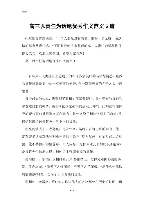 高三以责任为话题优秀作文范文5篇