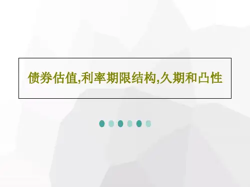 债券估值,利率期限结构,久期和凸性PPT30页