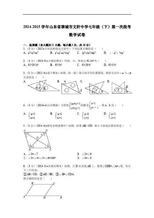 2014-2015年文轩中学七年级下第一次段考数学试卷及答案解析