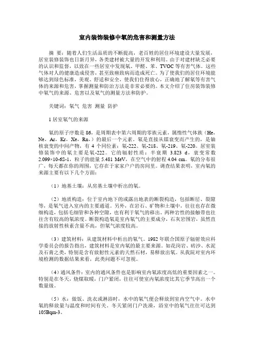 室内装饰装修中氡的危害和测量方法