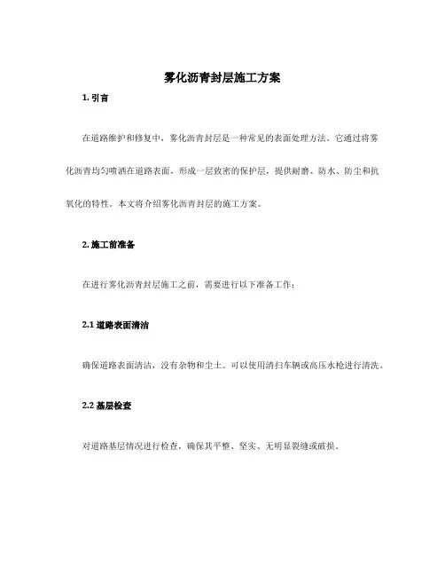 雾化沥青封层施工方案