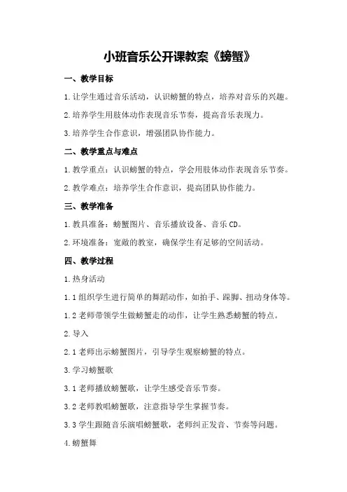 小班音乐公开课教案《螃蟹》
