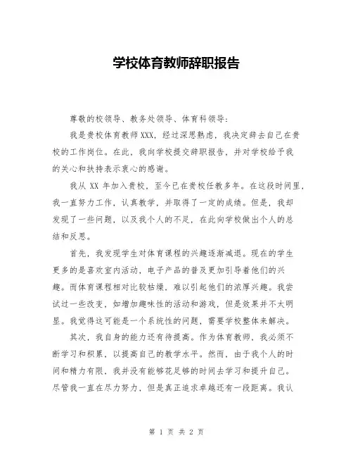 学校体育教师辞职报告