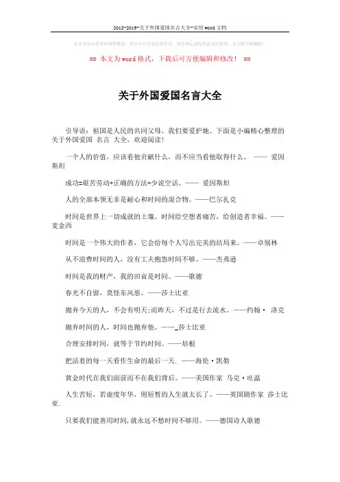 2018-2019-关于外国爱国名言大全-实用word文档 (2页)