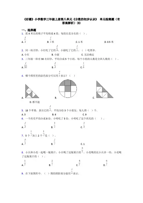 《好题》小学数学三年级上册第八单元《分数的初步认识》 单元检测题(有答案解析)(8)