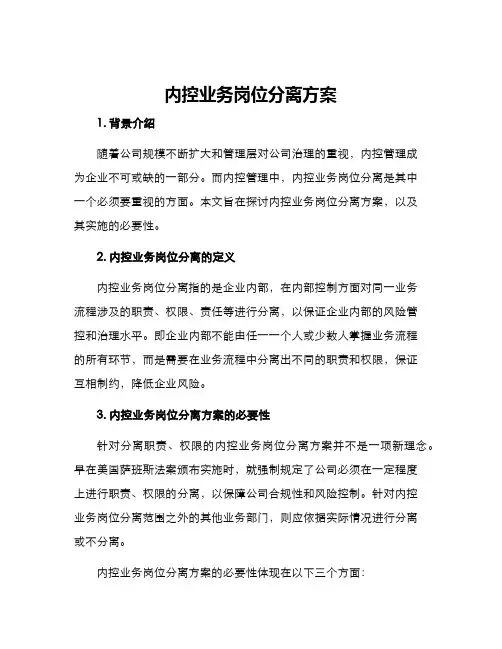 内控业务岗位分离方案