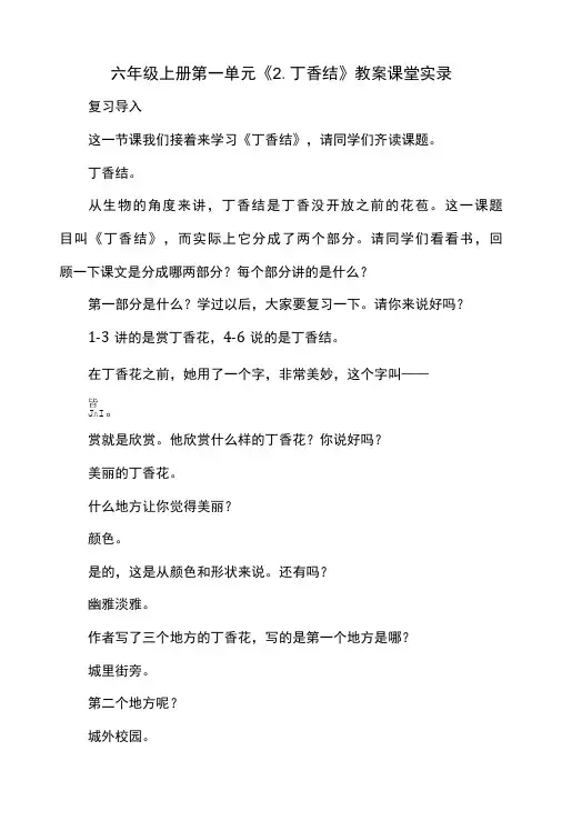 六年级上册 第一单元《2.丁香结》 教案课堂实录