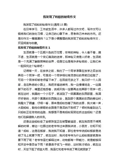 我发现了蚂蚁的秘密作文（通用15篇）