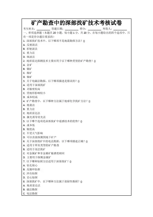 矿产勘查中的深部找矿技术考核试卷