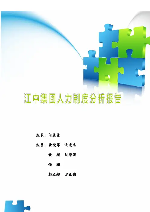 浅析江中集团-人力资源管理