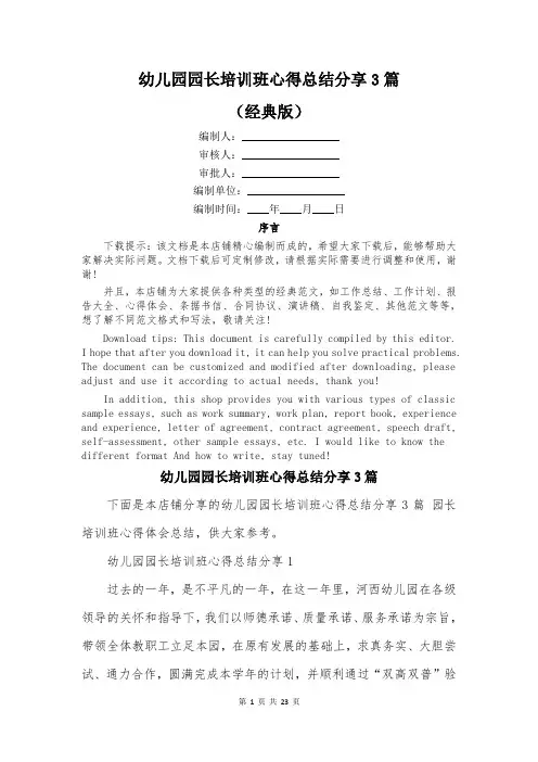幼儿园园长培训班心得总结分享3篇