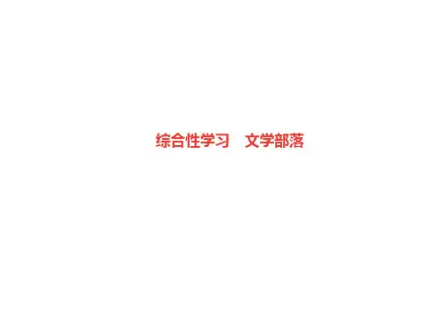 2020七年级语文上册 第六单元 综合性学习 文学部落课件 新人教版.ppt