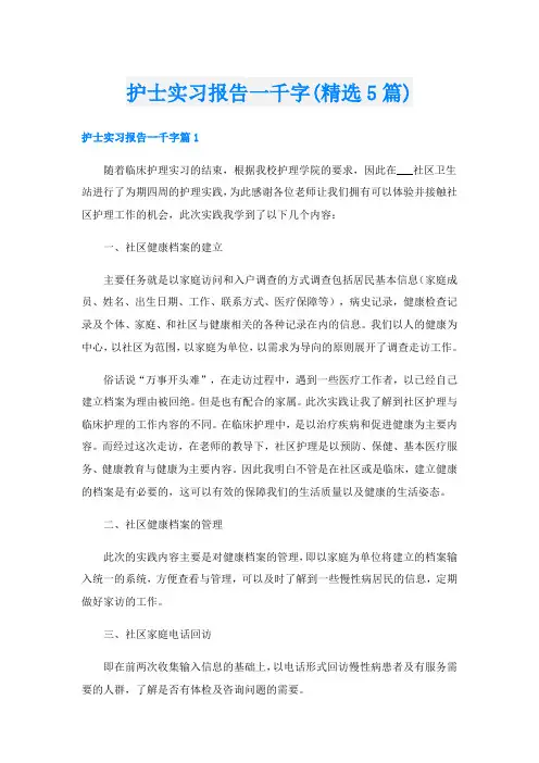 护士实习报告一千字(精选5篇)