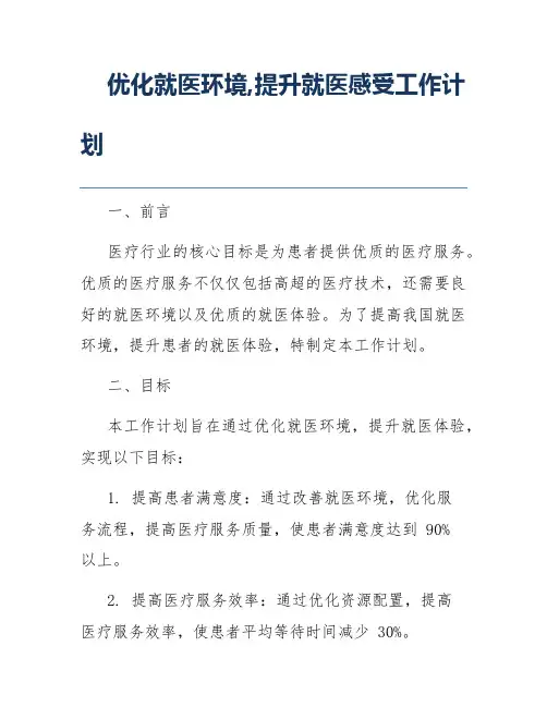 优化就医环境,提升就医感受工作计划