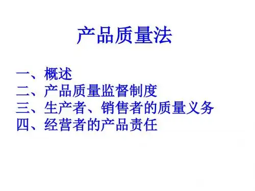 产品质量法简要概述PPT课件( 22页)