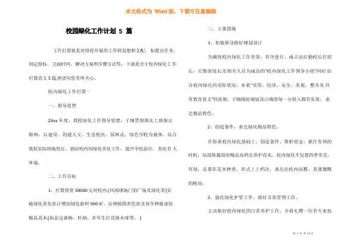 校园绿化工作计划5篇