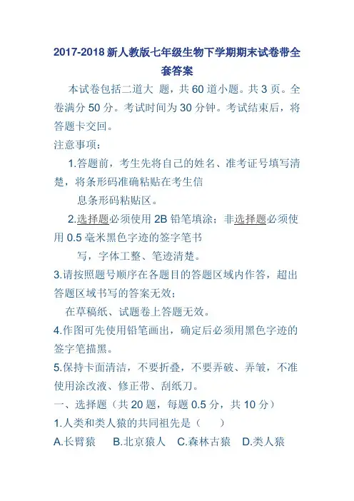 2017-2018新人教版七年级生物下学期期末试卷带全套答案